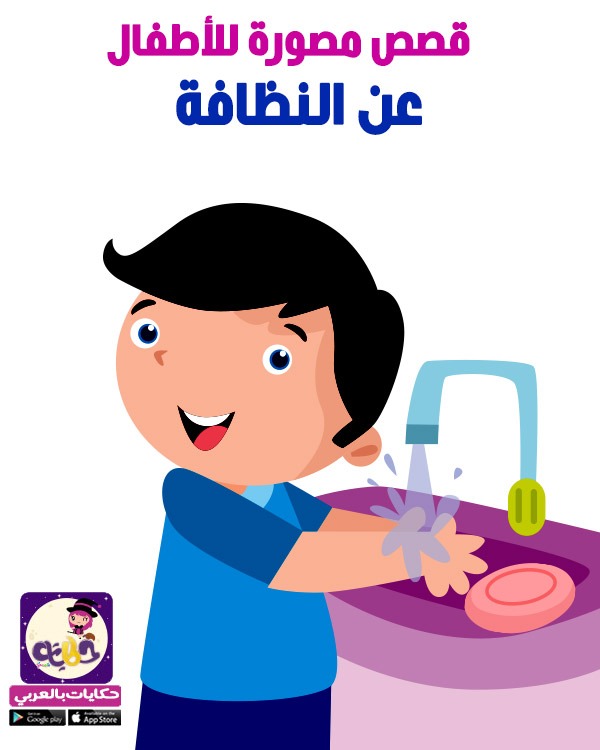 قصص قصيرة مصورة للأطفال عن النظافة الشخصية